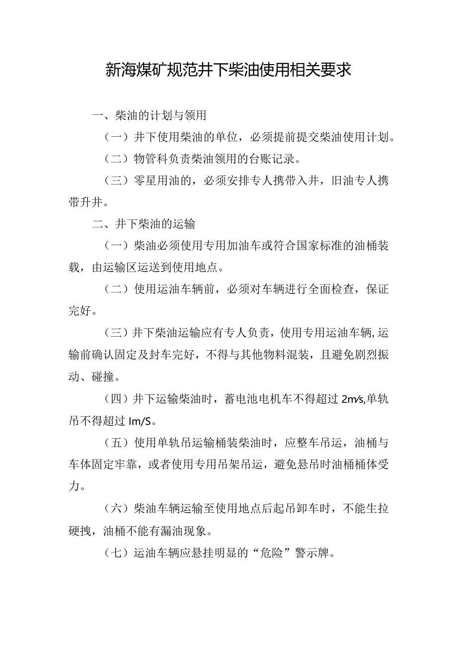 新海煤矿规范井下柴油使用相关要求.docx_第1页