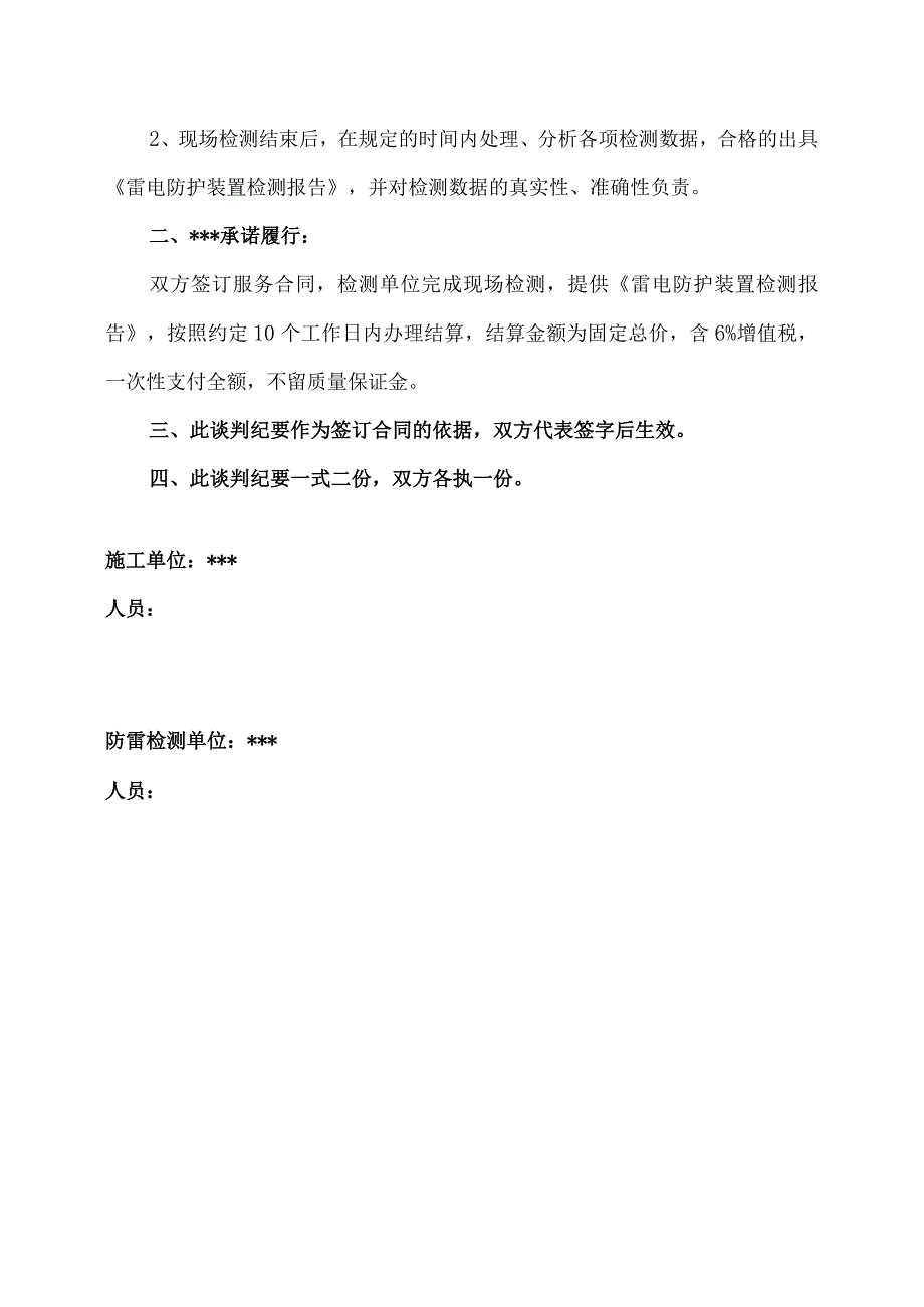 防雷防静电检测合同及谈判纪要模板2022最新.docx_第3页