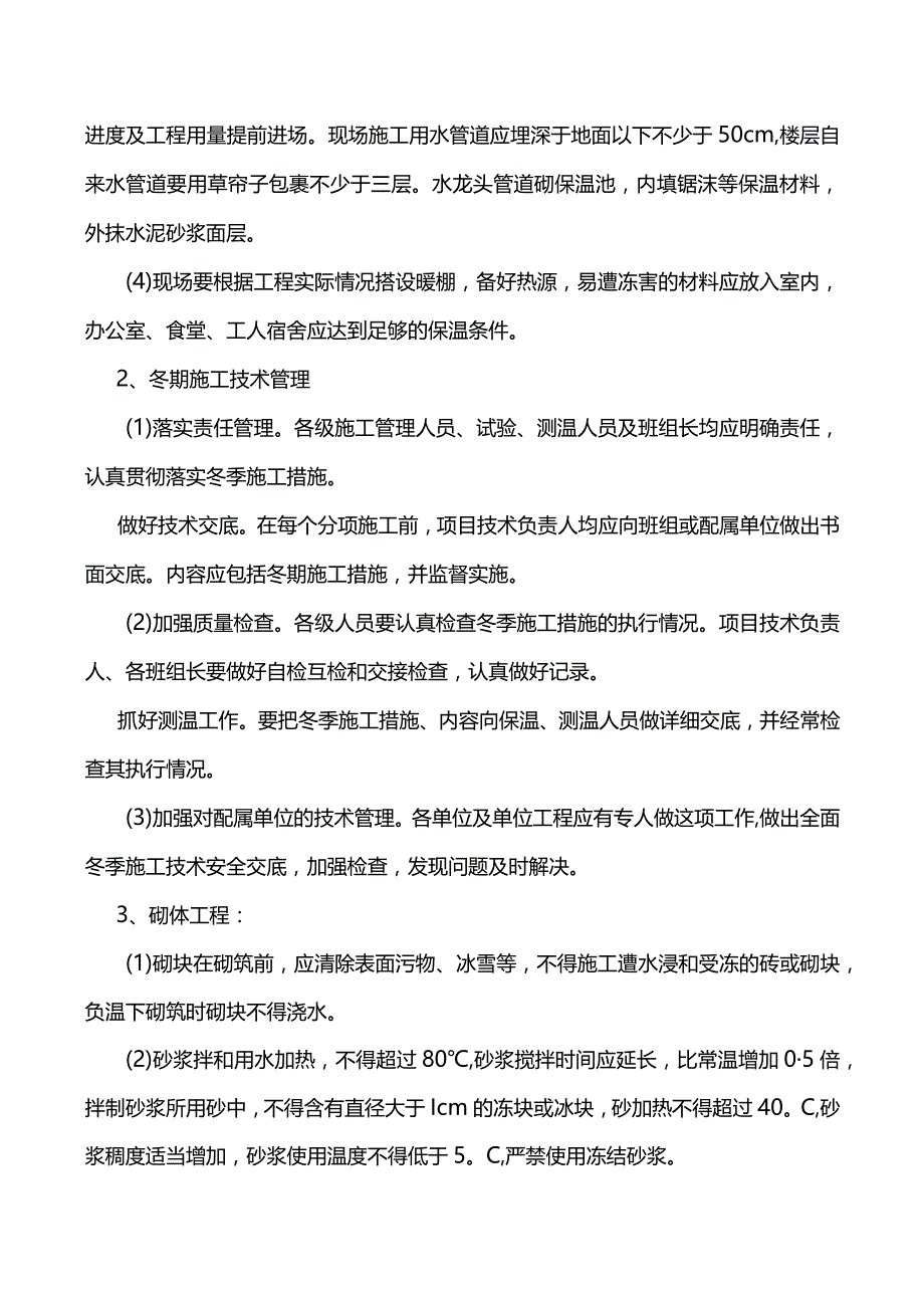 建筑工程冬雨季施工方案.docx_第3页