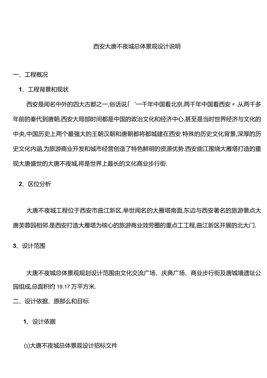 大唐不夜城总体景观设计说明.docx_第1页