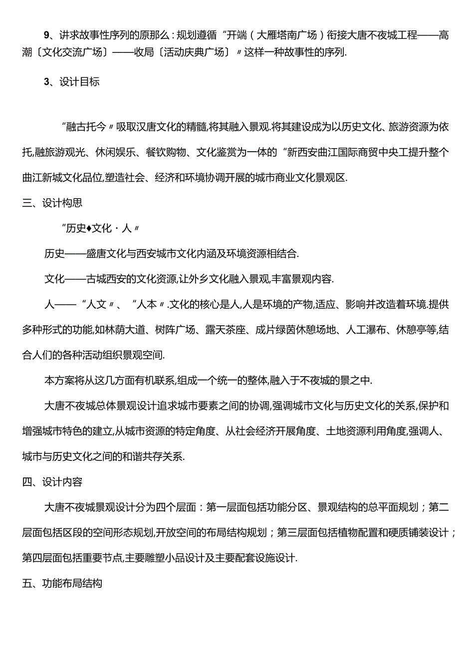 大唐不夜城总体景观设计说明.docx_第3页