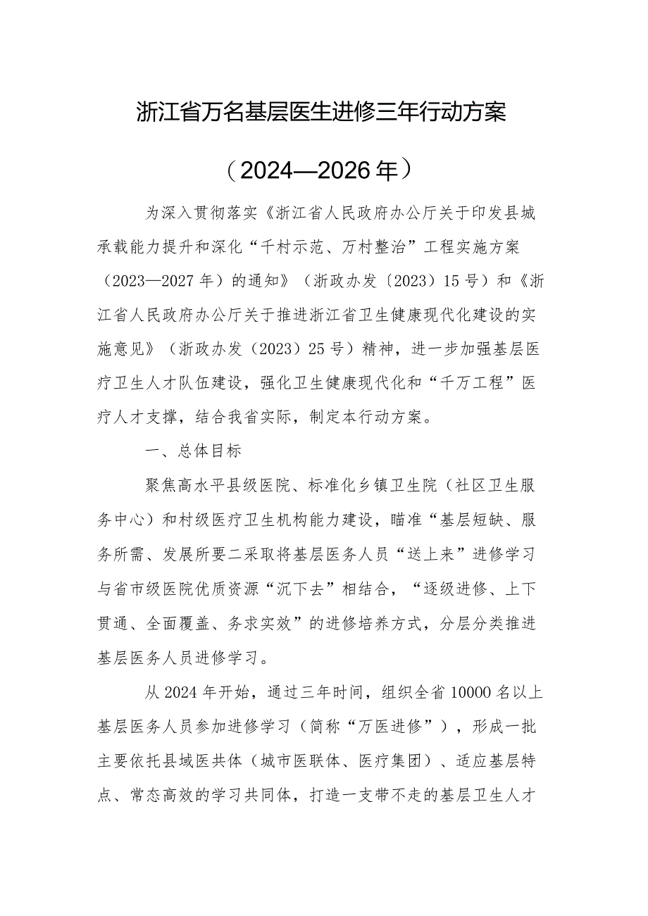 浙江省万名基层医生进修三年行动方案（2024—2026年）.docx_第1页