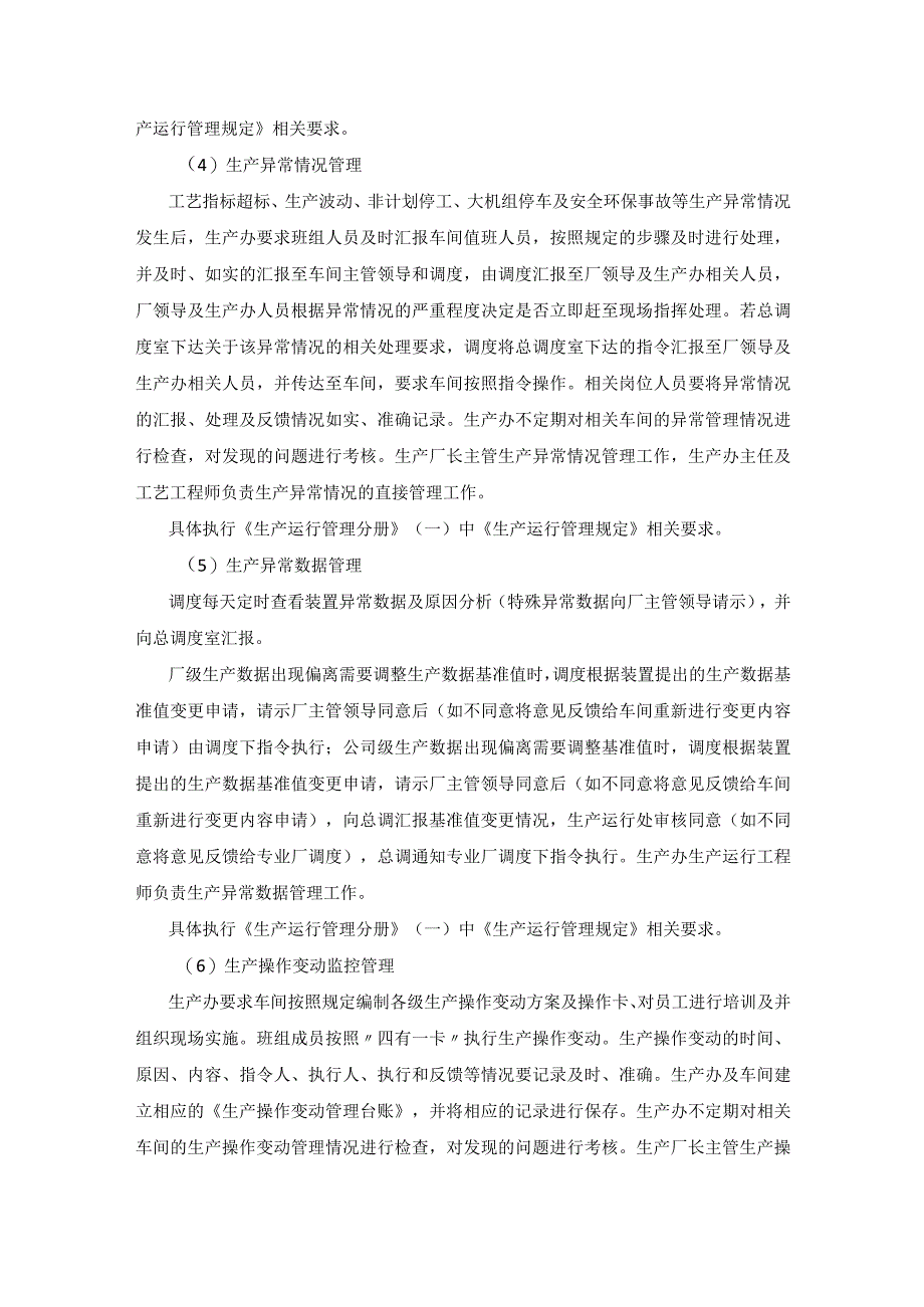 炼厂生产运行管理内容.docx_第2页