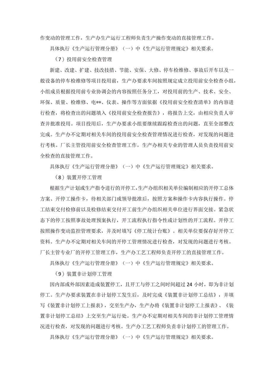 炼厂生产运行管理内容.docx_第3页