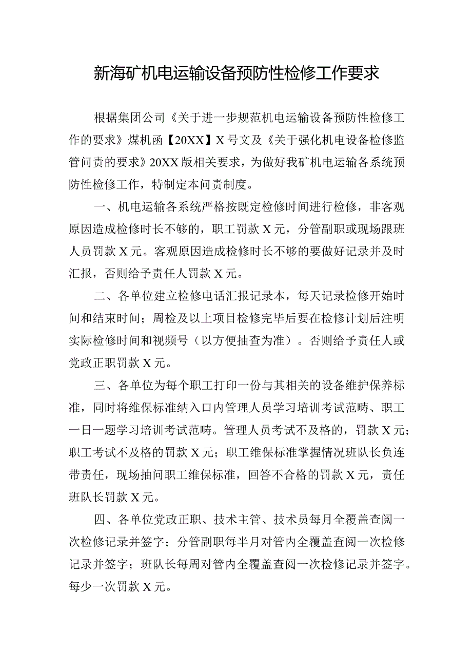 新海矿机电运输设备预防性检修工作要求.docx_第1页