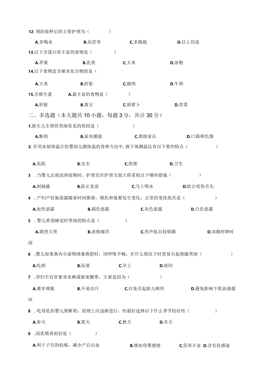 03母婴护理师（高级）试卷.docx_第2页