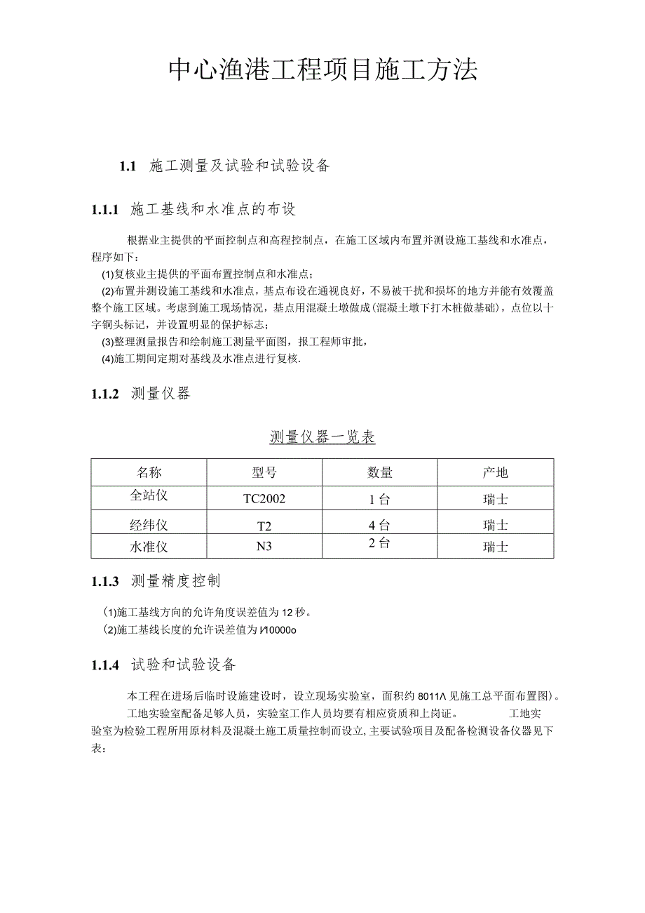 中心渔港工程项目施工方法.docx_第1页