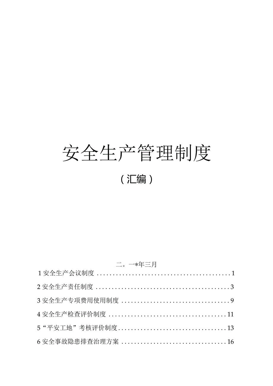 施工安全生产管理制度汇编.docx_第1页