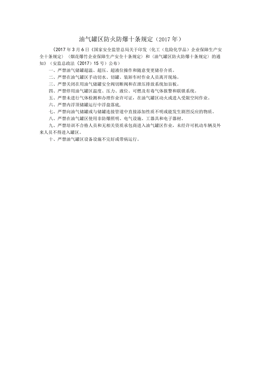 油气罐区防火防爆十条规定.docx_第1页