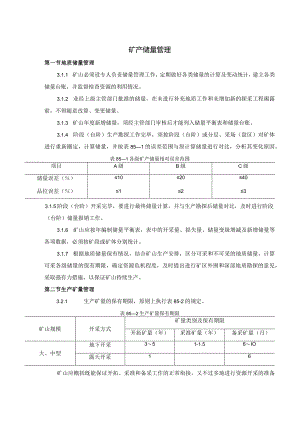 矿山矿产储量管理及采场技术管理.docx