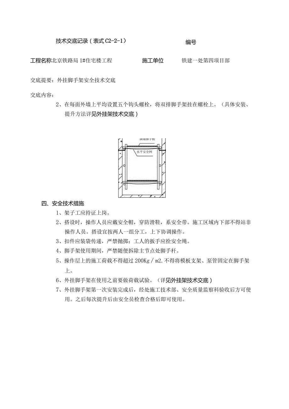 外挂脚手架安全.docx_第2页