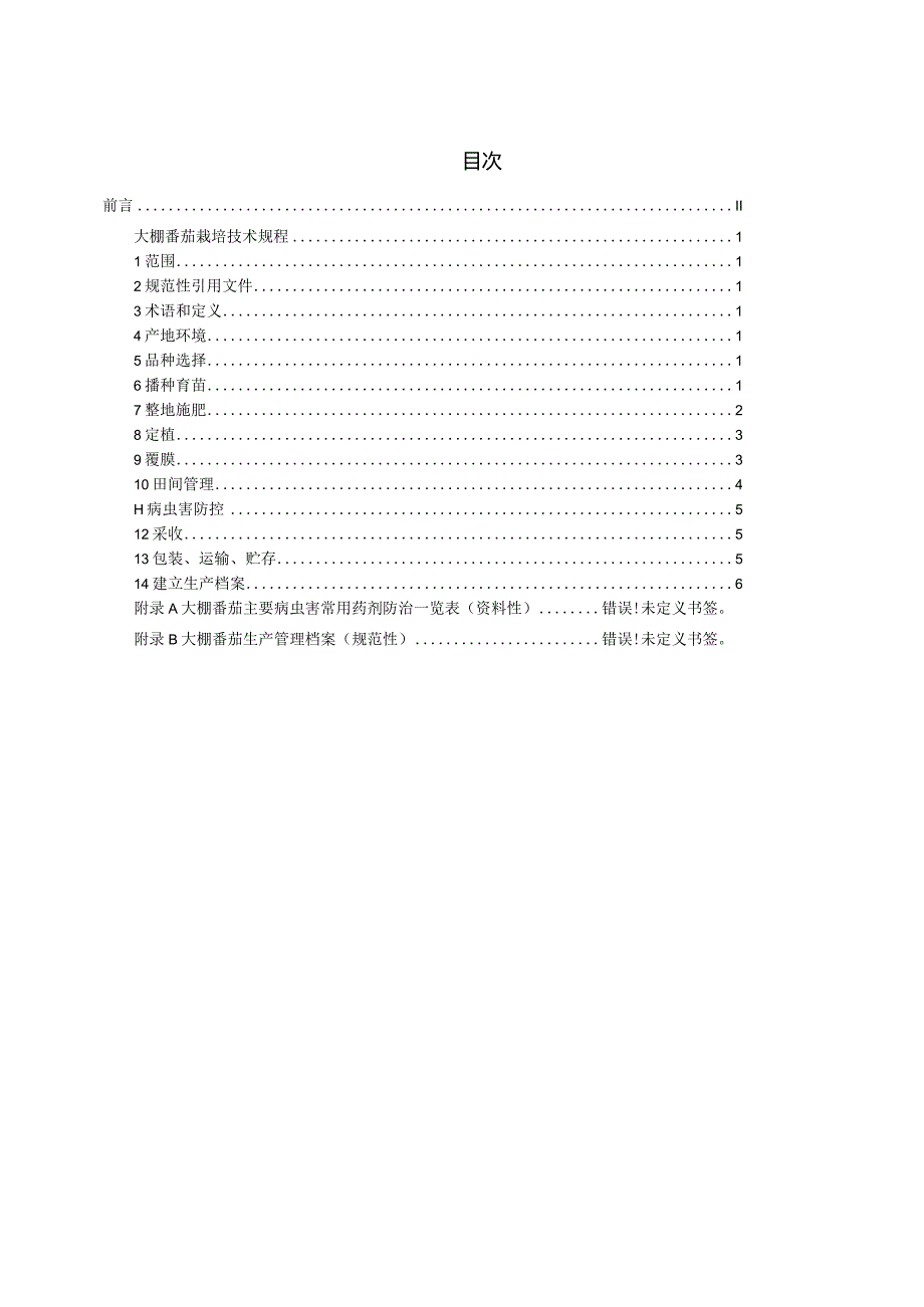 大棚蔬菜栽培技术规程 第2部分 番茄栽培.docx_第3页