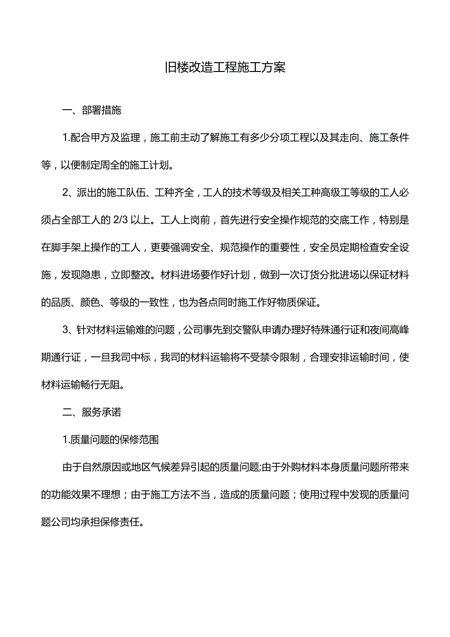 旧楼改造工程施工方案.docx_第1页