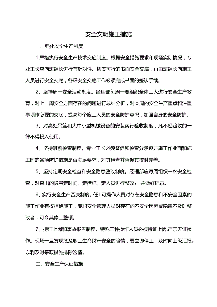 安全文明施工措施.docx_第1页