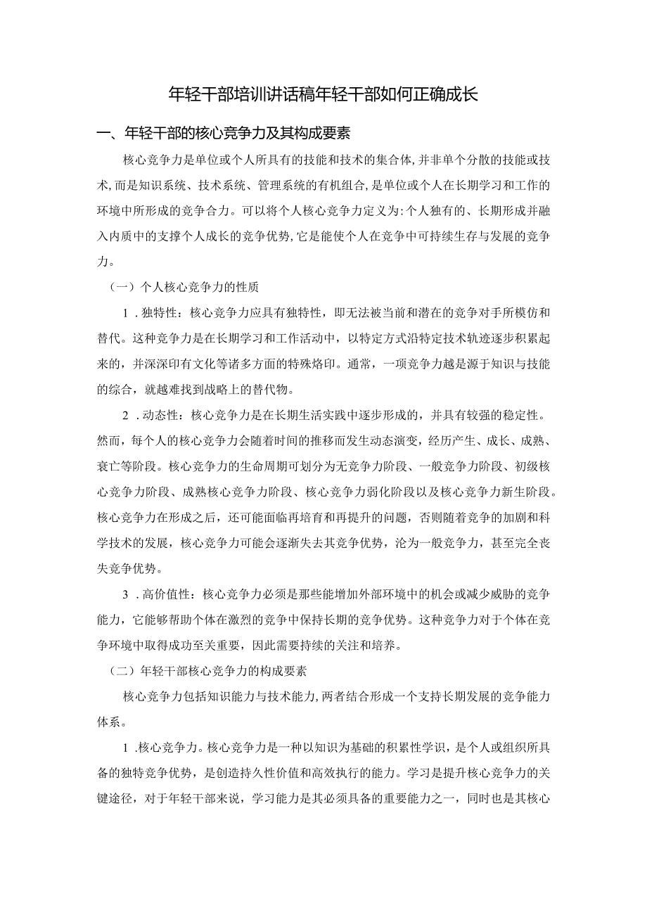 年轻干部培训讲话稿年轻干部如何正确成长.docx_第1页