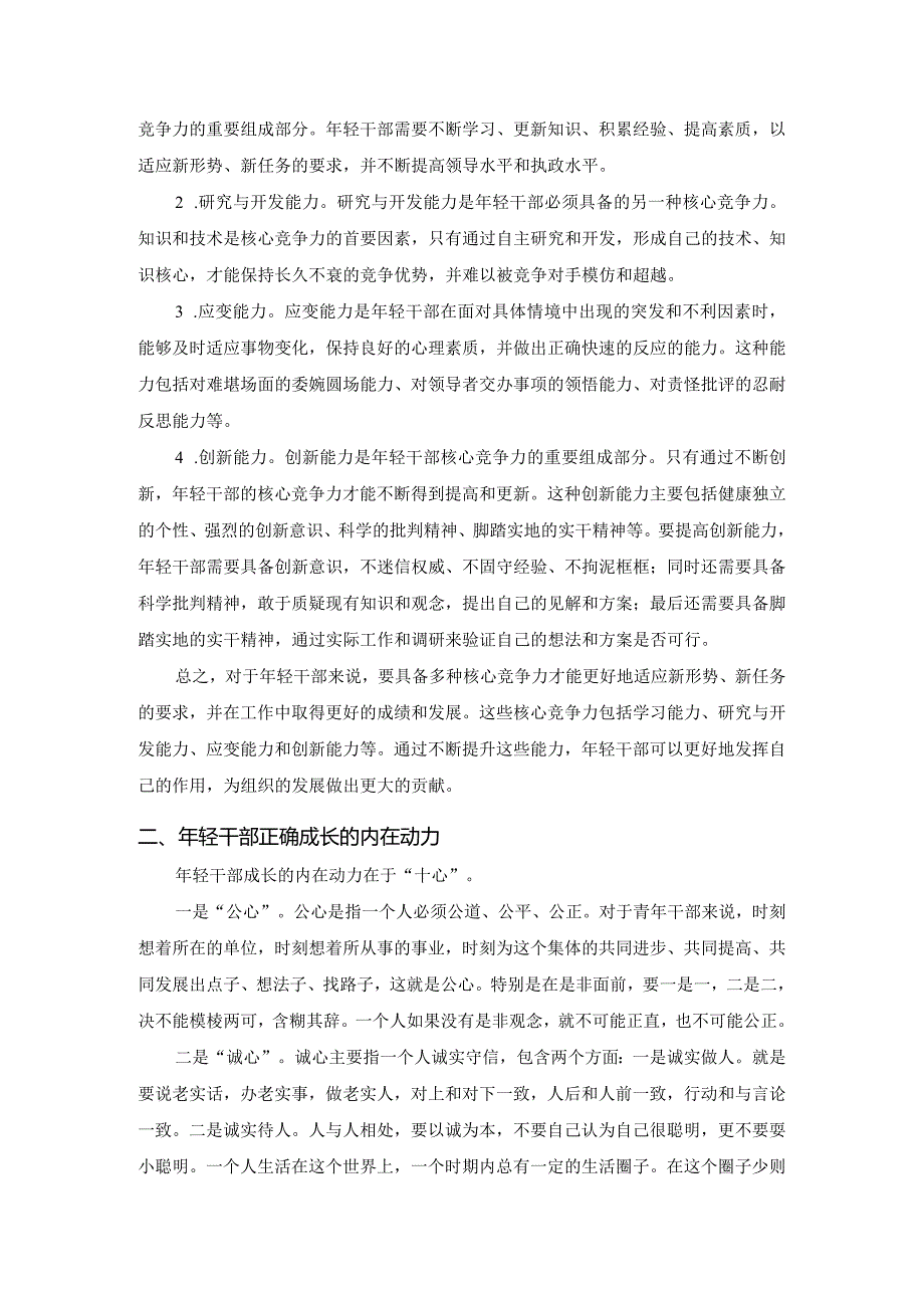 年轻干部培训讲话稿年轻干部如何正确成长.docx_第2页