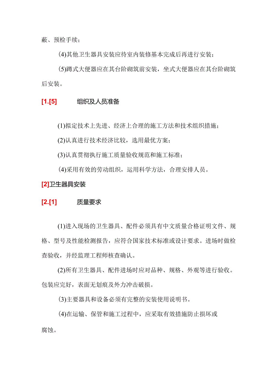 卫生器具安装.docx_第2页