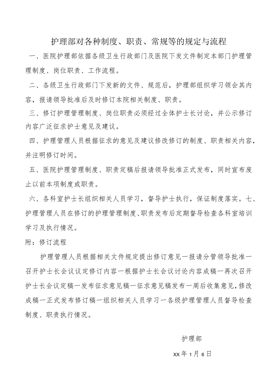 护理部对各种制度、职责、常规等的规定与流程.docx_第1页