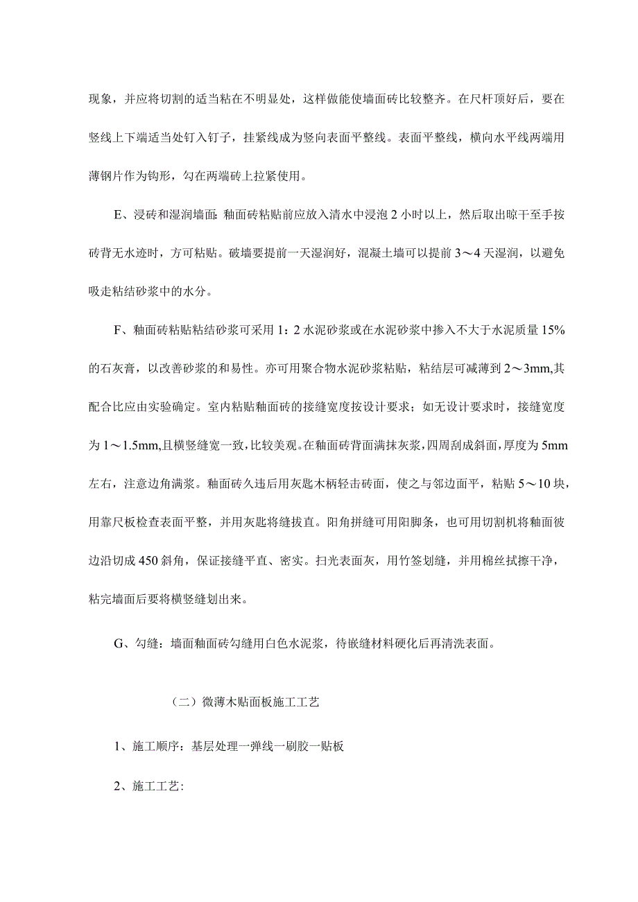 墙面工程施工工艺.docx_第2页