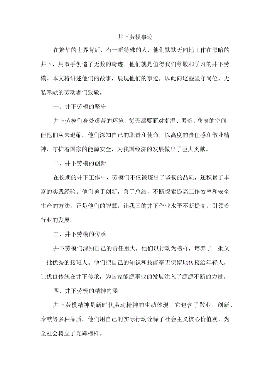 井下劳模事迹.docx_第1页