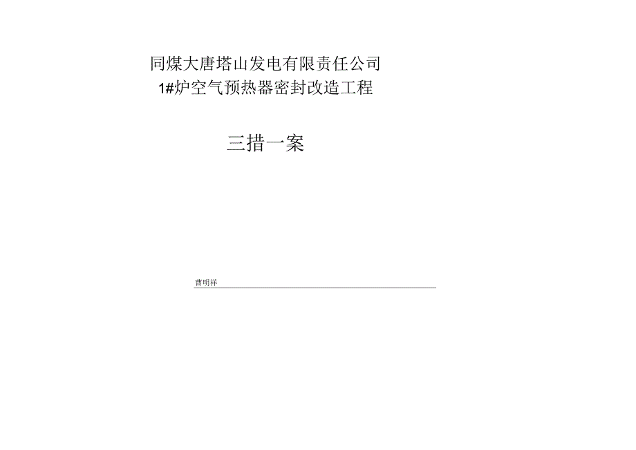 塔山电厂三措一案1.docx_第1页