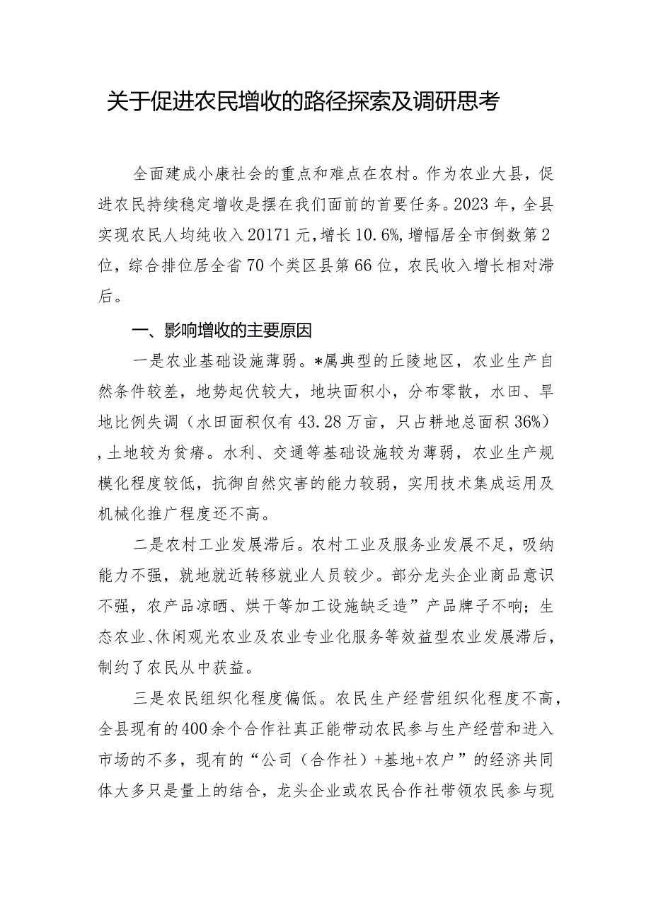 关于促进农民增收的路径探索及调研思考.docx_第1页