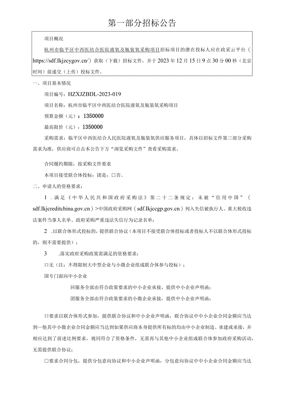 中西医结合医院液氧及瓶装氧采购项目招标文件.docx_第3页