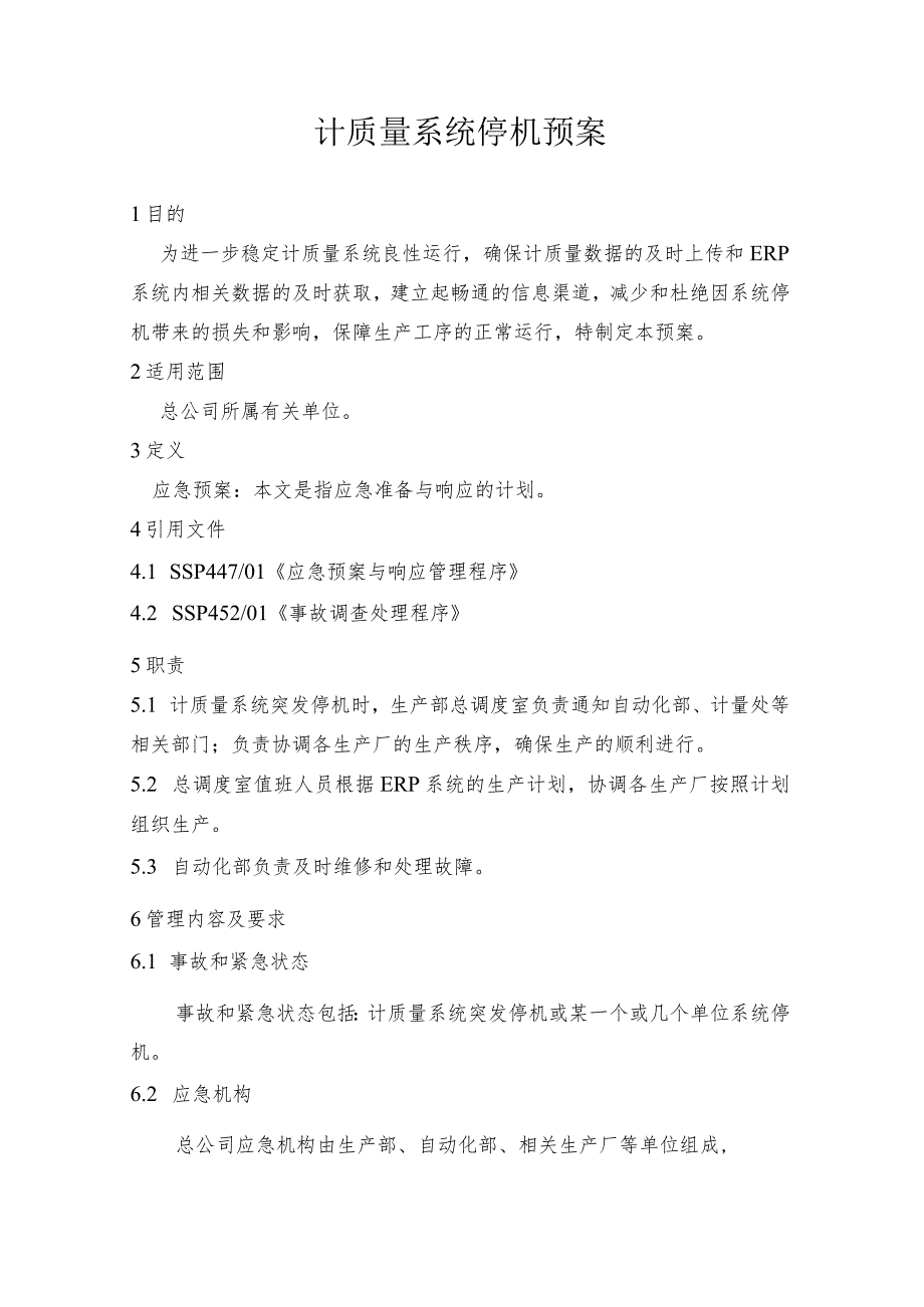 钢铁公司计质量系统停机预案和ERP系统停机预案.docx_第1页