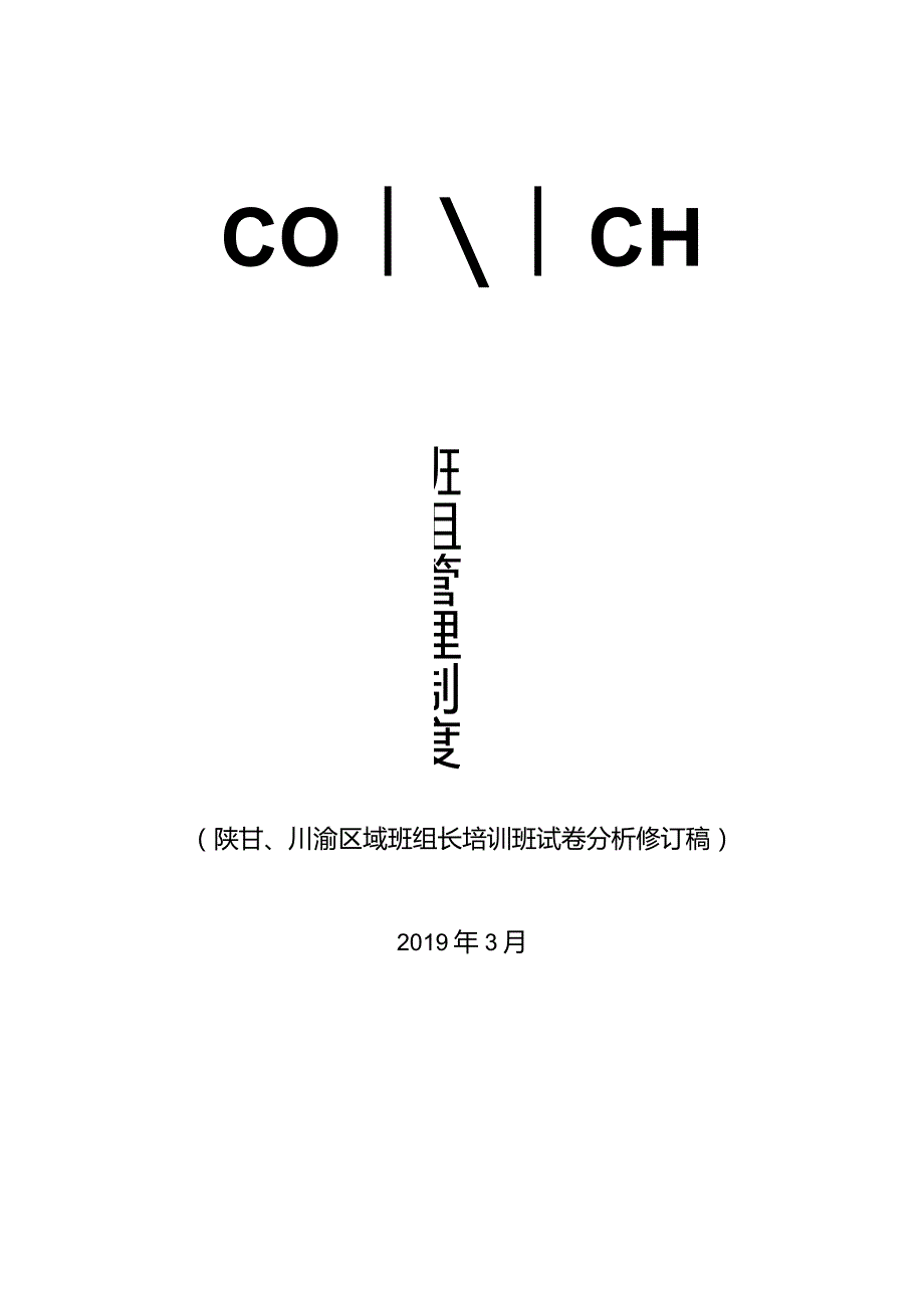 班组管理制度（陕甘、川渝区域班组长培训班试卷分析修订稿）.docx_第1页