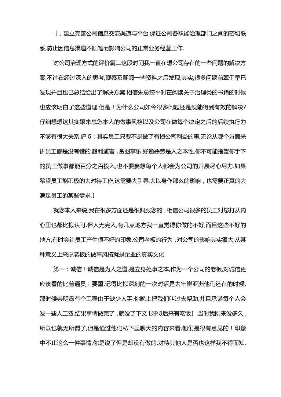 对公司管理方式的评价.docx_第2页