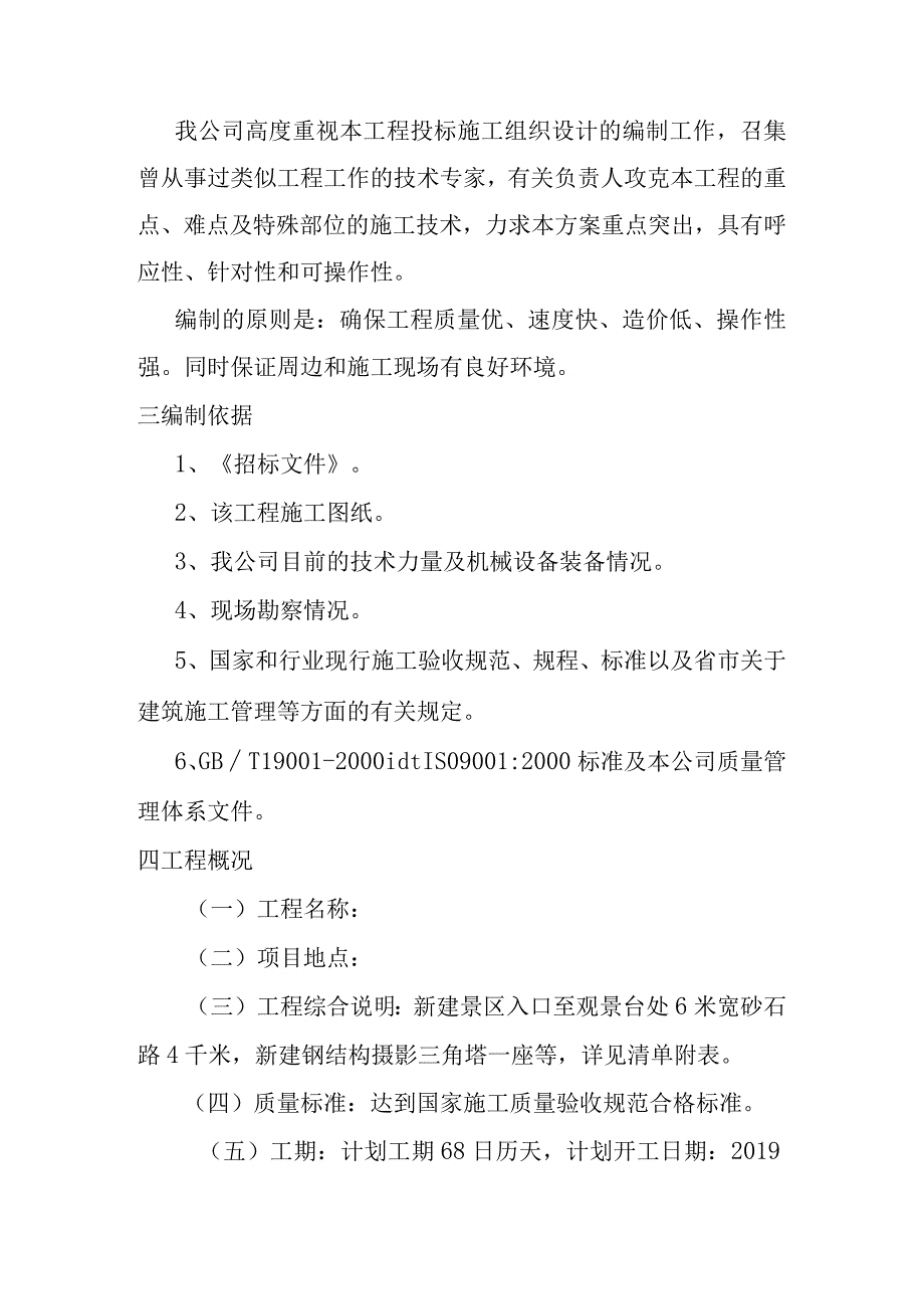 旅游景区砂石路及钢结构摄影三角塔建设项目施工组织概述.docx_第2页