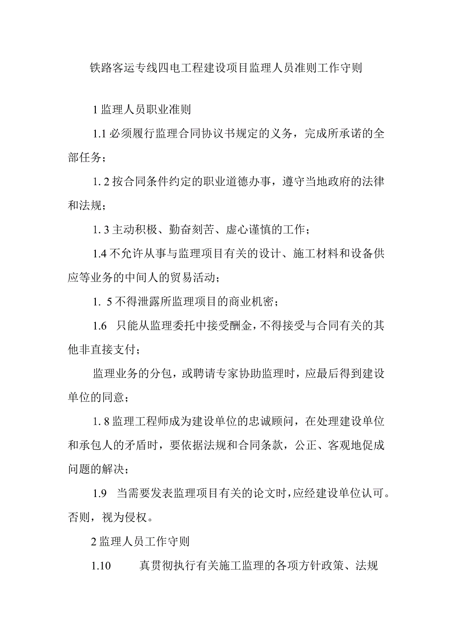 铁路客运专线四电工程建设项目监理人员准则工作守则.docx_第1页