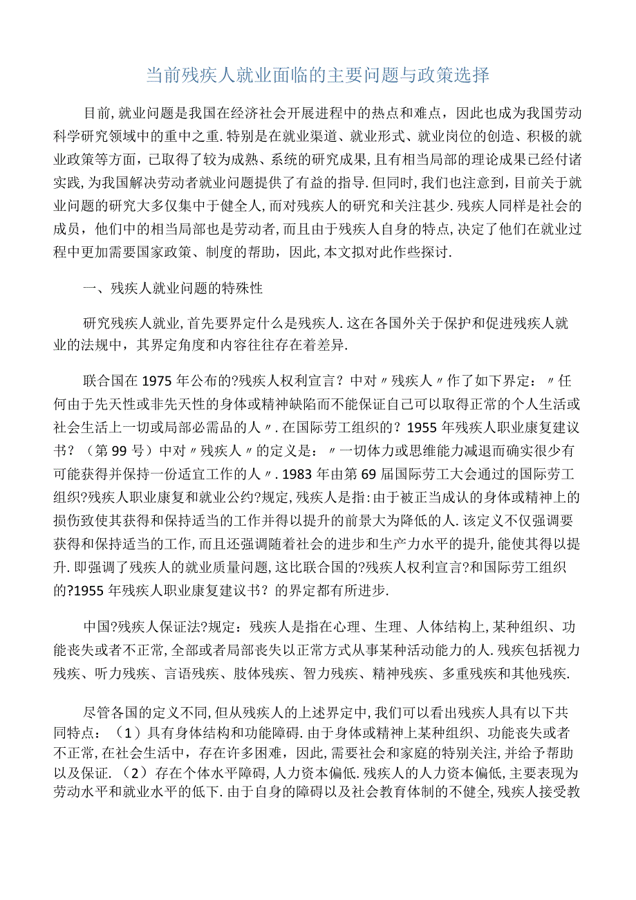 当前残疾人就业面临的主要问题与政策选择.docx_第1页