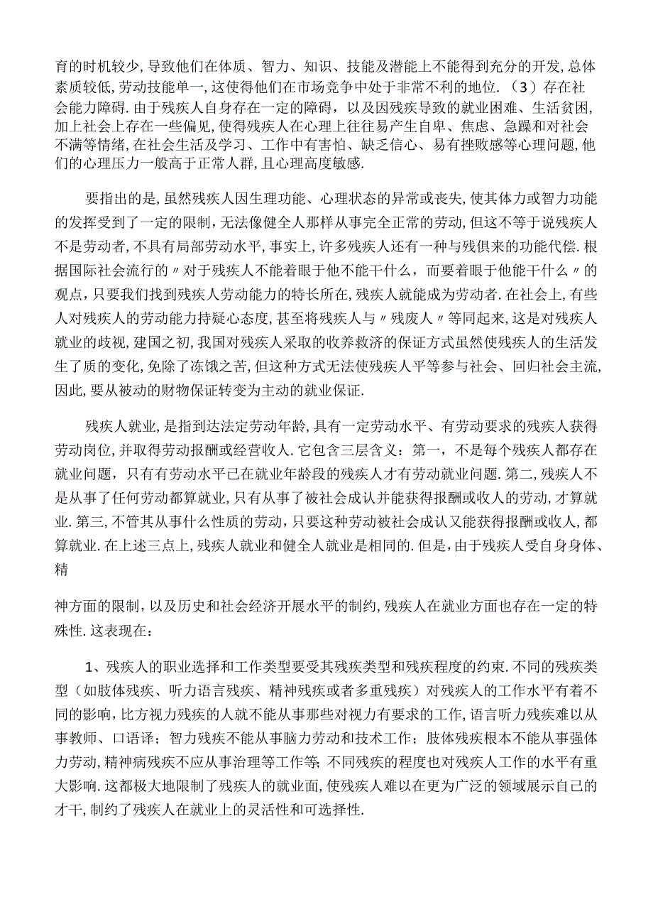 当前残疾人就业面临的主要问题与政策选择.docx_第2页