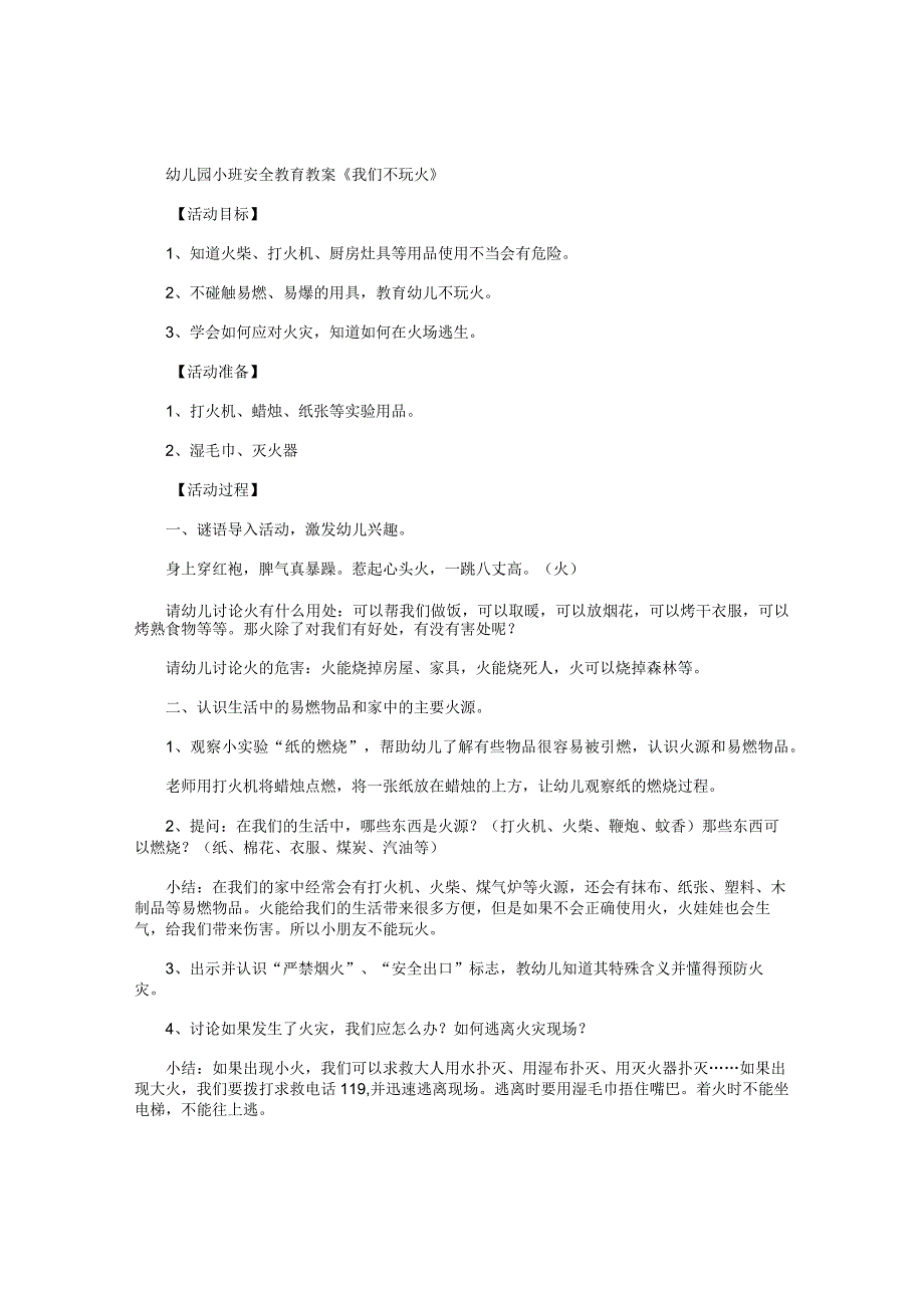 幼儿园小班安全教育教学设计《我们不玩火》.docx_第1页