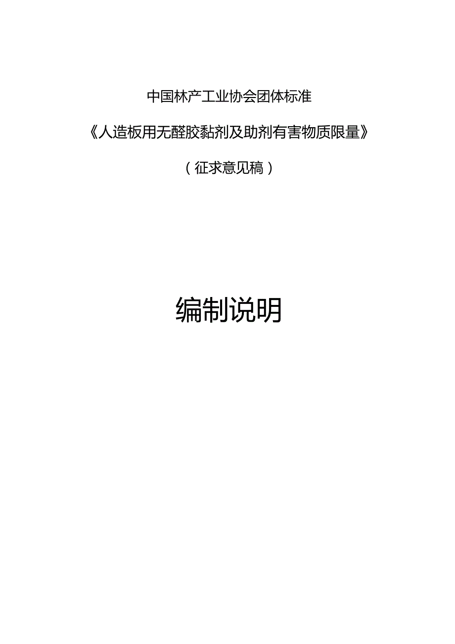 人造板用无醛胶黏剂及助剂有害物质限量编制说明.docx_第1页