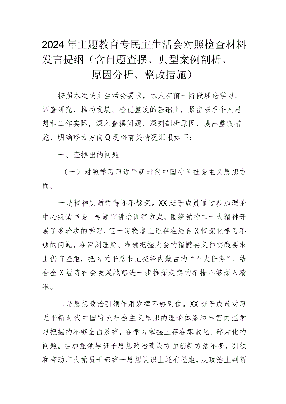 2024年主题教育专民主生活会对照检查材料发言提纲（含问题查摆、典型案例剖析、原因分析、整改措施）.docx_第1页