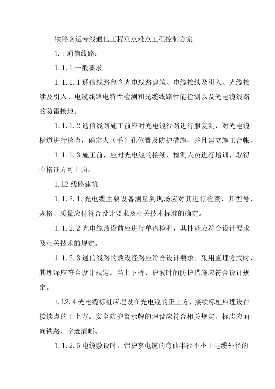 铁路客运专线通信工程重点难点工程控制方案.docx_第1页