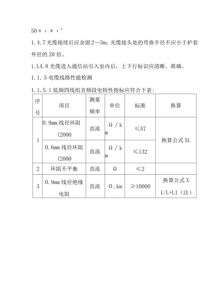 铁路客运专线通信工程重点难点工程控制方案.docx_第3页