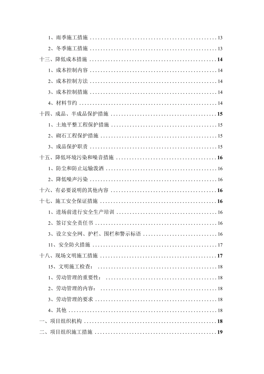 某区土工开发整理项目施工组织设计.docx_第3页