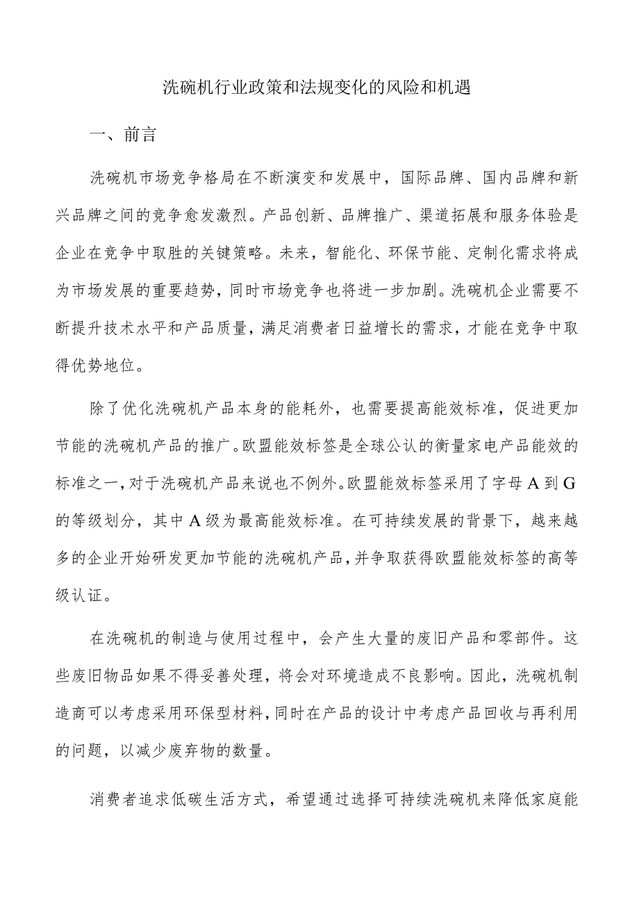 洗碗机行业政策和法规变化的风险和机遇.docx_第1页