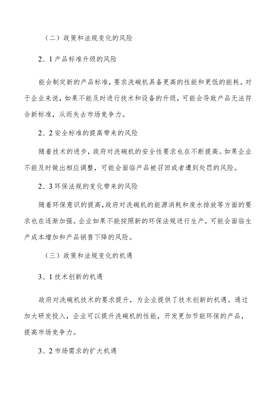 洗碗机行业政策和法规变化的风险和机遇.docx_第3页