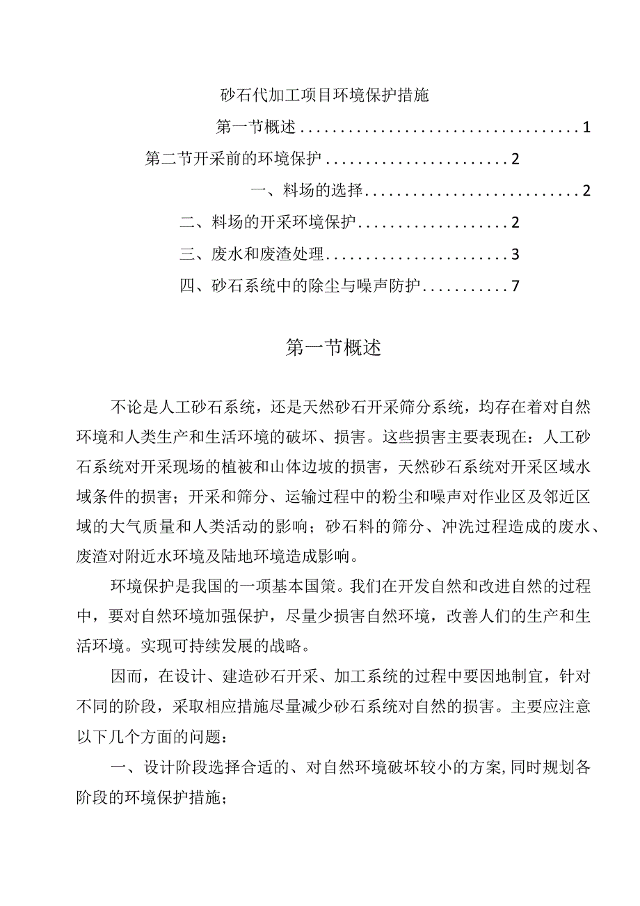 砂石代加工项目环境保护措施.docx_第1页