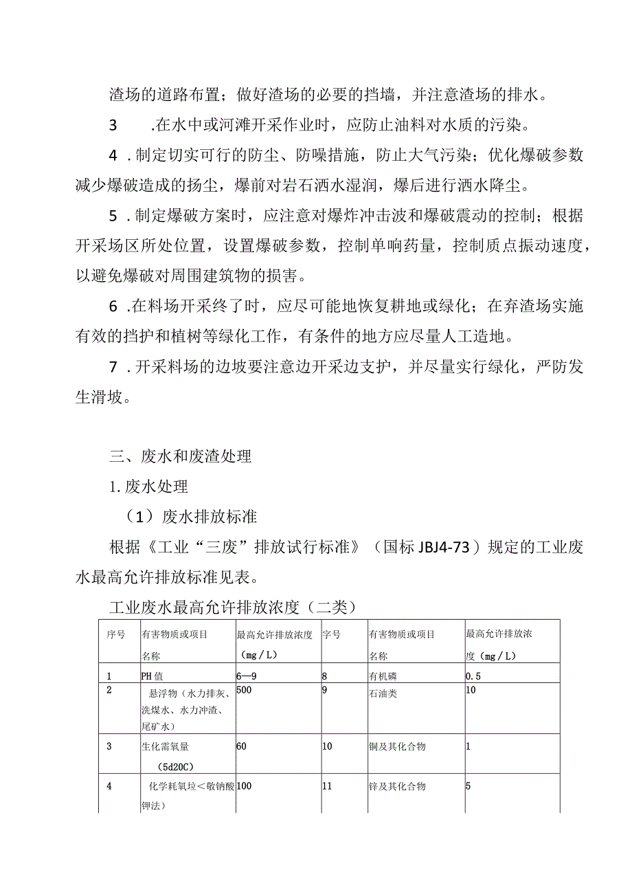 砂石代加工项目环境保护措施.docx_第3页