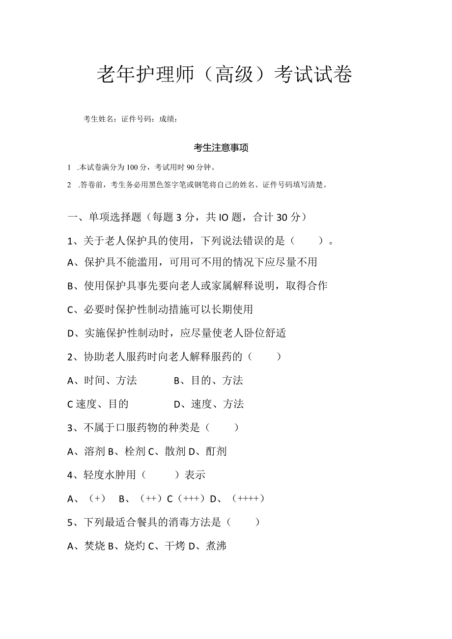 养老护理员理论考试试卷.docx_第1页