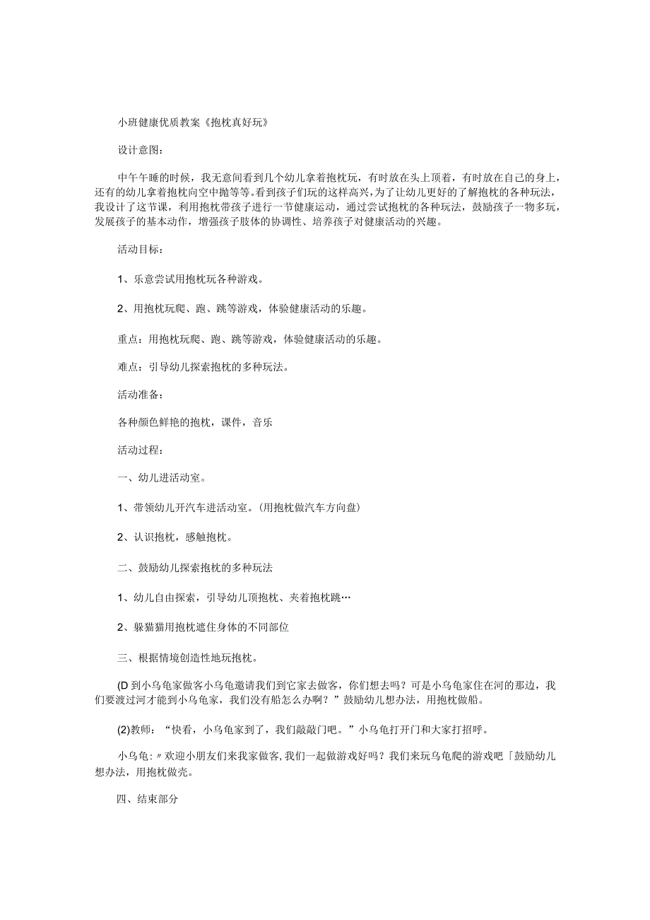 幼儿园小班健康优质教学设计《抱枕真好玩》.docx_第1页