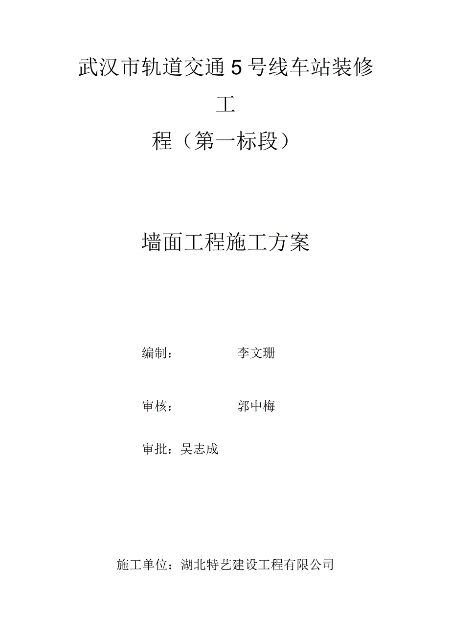 墙面工程施工方案.docx_第1页