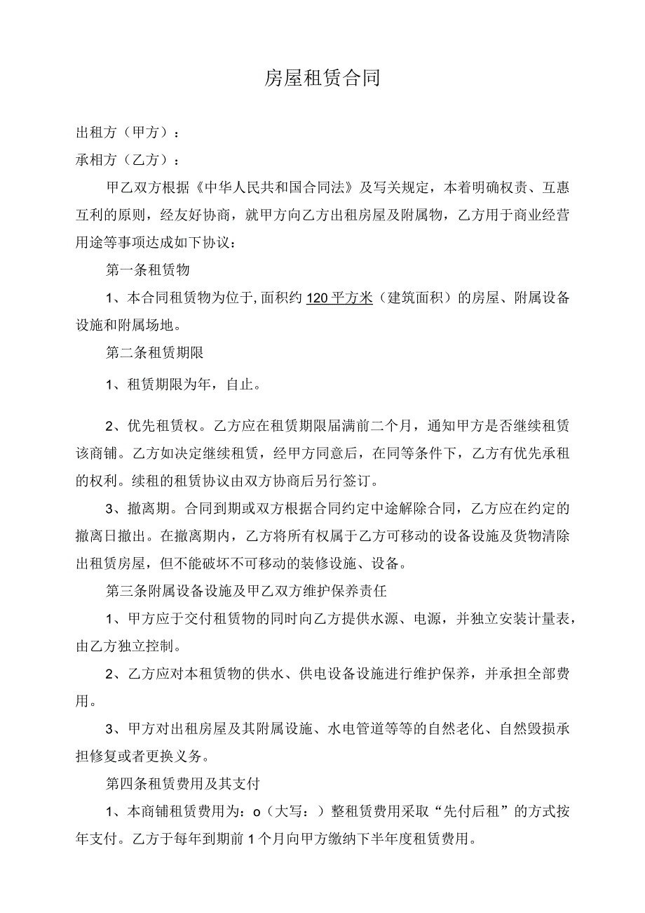 房屋租赁合同 (4).docx_第1页