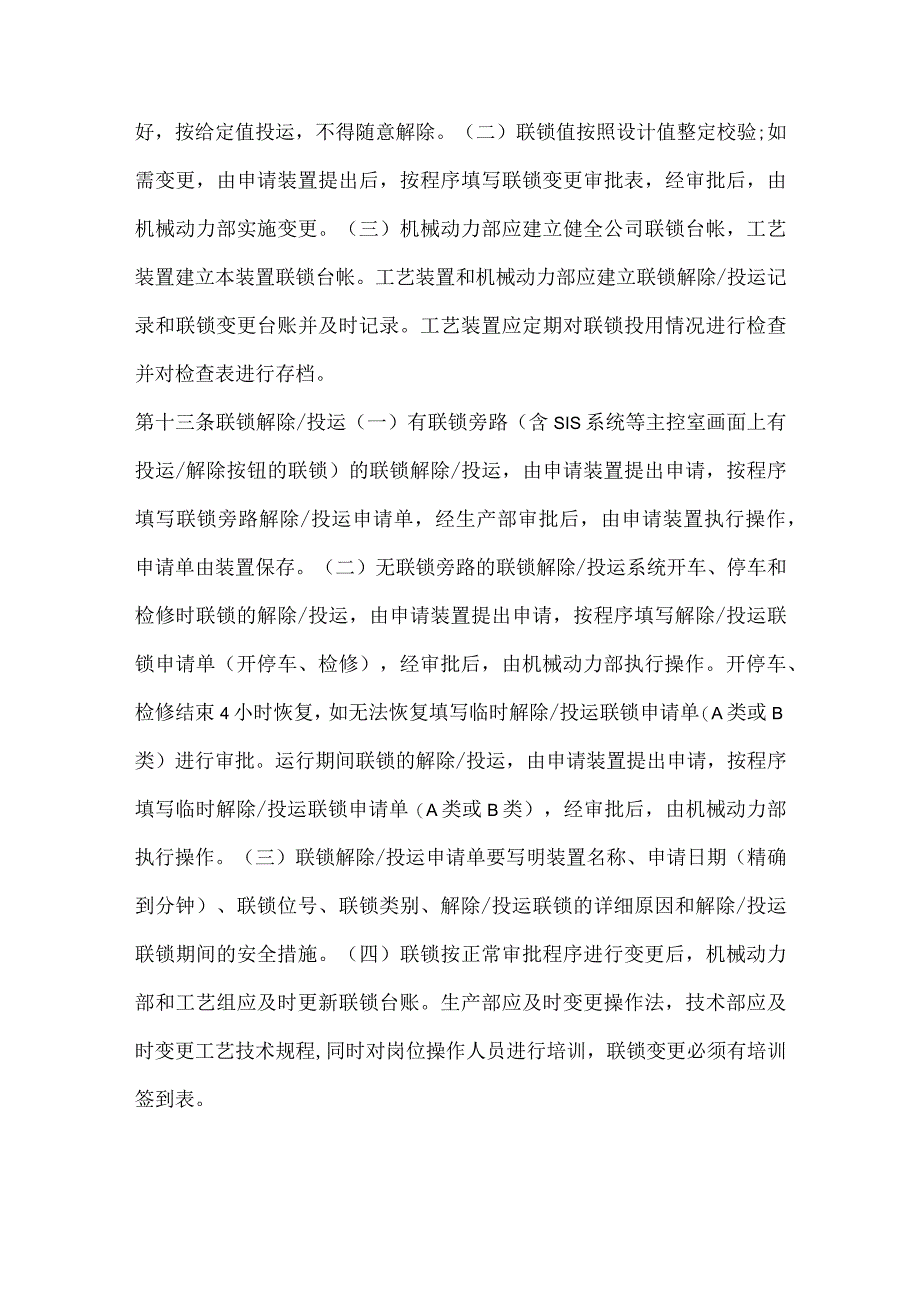 企业管理资料：某公司联锁管理制度范文.docx_第3页