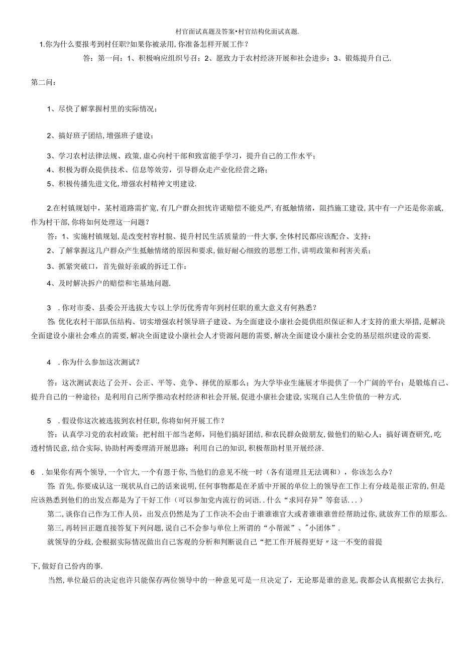 村官面试真题及答案-村官结构化面试真题.docx_第1页